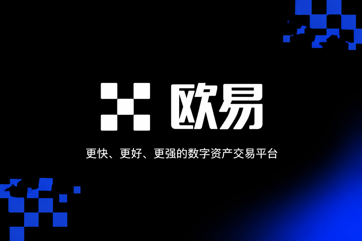 下载欧交易所官方官方APP交易界面